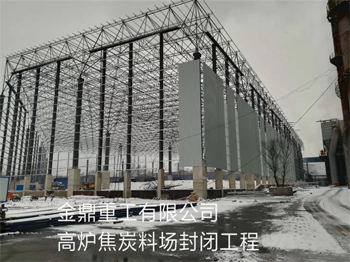 房山重工有限公司高炉焦炭料场封闭工程